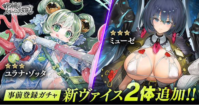 プレスリリース「DMM GAMES「邪神戦記ルルイエ少女隊 ～クトゥルフ神話TD～」事前登録ガチャに最高レアの新ヴァイス2体追加！累計回転数500万回達成！」のイメージ画像