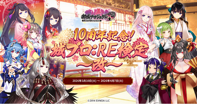 プレスリリース「【御城プロジェクト:RE】総問題数460問！？第1位にはお城宿泊券が！！「城プロ:RE検定～改～」開催！」のイメージ画像