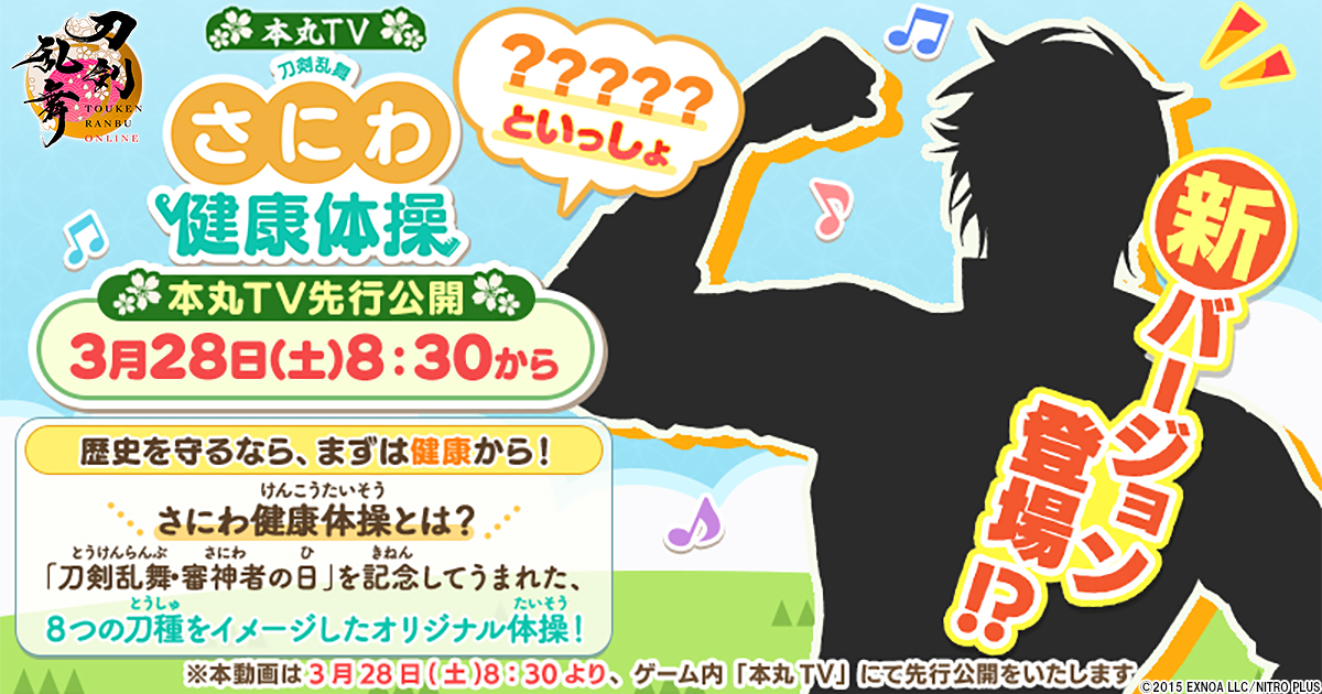 『刀剣乱舞ONLINE』3月28日は「刀剣乱舞・審神者の日」「さにわ健康体操 …