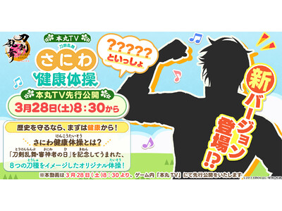 『刀剣乱舞ONLINE』3月28日は「刀剣乱舞・審神者の日」「さにわ健康体操 新バージョン」公開決定！ゲーム内「本丸TV」で先行公開！