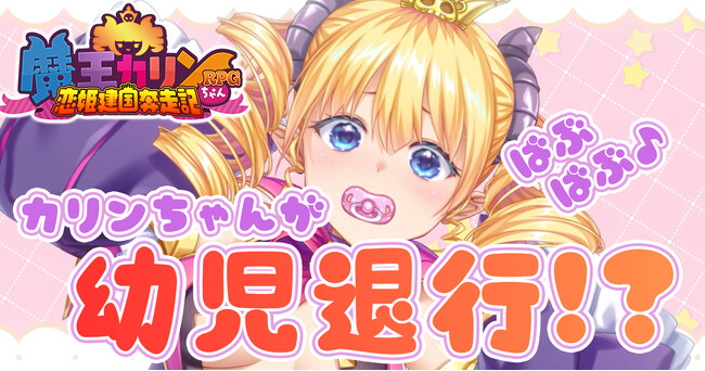 プレスリリース「DMM GAMES『魔王カリンちゃんRPG ～恋姫建国奔走記～』魔王カリン様が赤ちゃん化？！「ようじたいこうかりんちゃん」が公開！さらに新たなエンゲージメモリが登場！」のイメージ画像