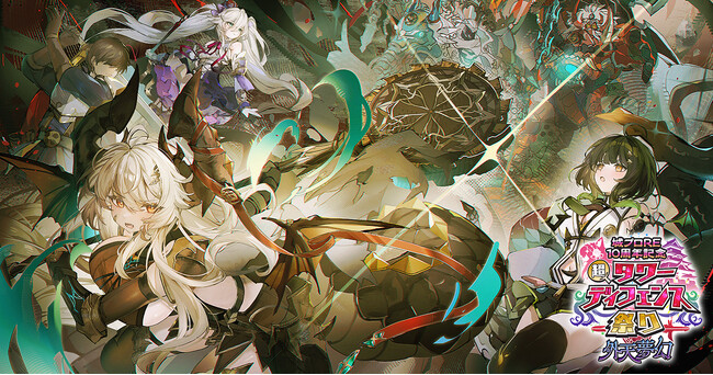 プレスリリース「DMM GAMESタワーディフェンスゲーム『千年戦争アイギス』『城プロRE10周年記念 超タワーディフェンス祭り 外天夢幻』開催中！」のイメージ画像