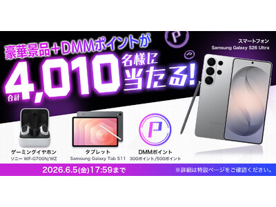 【DMM GAMES】ゲーミングノートPCやスマートフォンなどの豪華景品+DMMポイントが合計4,010...