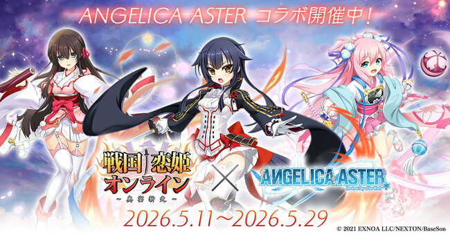 DMM GAMES『ANGELICA ASTER』「戦国†恋姫オンライン ～奥宴新史～」とのコラボ実施！久遠などの人気キャラクター達が3Dとなって登場！！