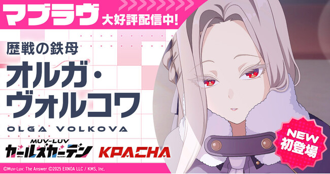 マブラヴ最新作『マブラヴ ガールズガーデン』新SSR「オルガ・ヴォルコワ」が初登場！新章解放イベント【欺かれし星の記憶（ファルサ・メモリア）】後半公開！