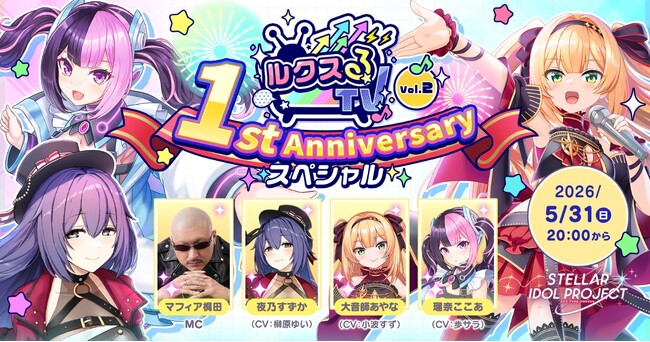 DMM GAMES『STELLAR IDOL PROJECT』1周年記念！アイドル＆MCマフィア梶田が生出演の特別生放送を5月31日20:00より実施！