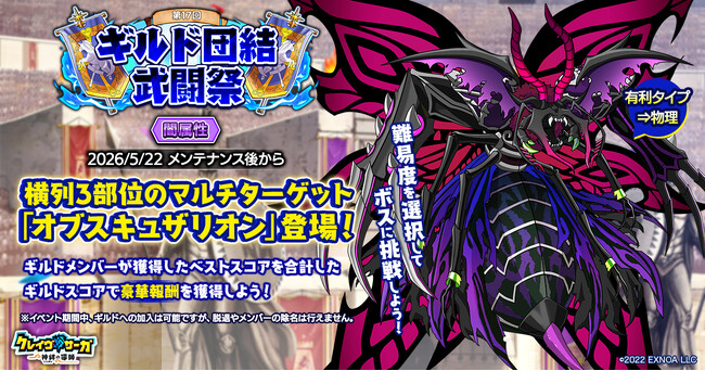 『クレイヴ・サーガ 神絆の導師』ギルドメンバーとボスに挑む第17回「ギルド団結武闘祭」開催！お得な期間限定ガチャ3種も登場！