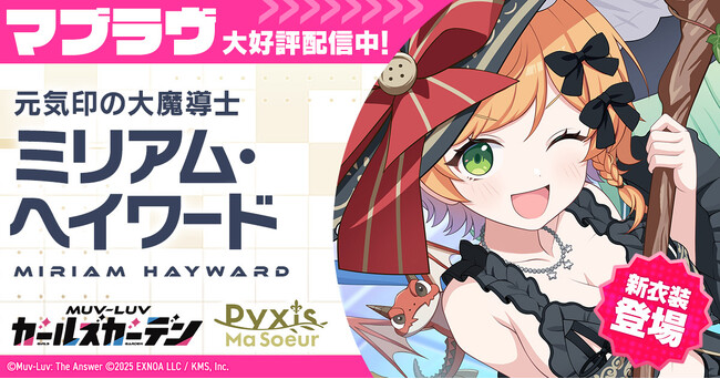 マブラヴ最新作『マブラヴ ガールズガーデン』新イベント【きらりん☆レイヤーズフェス】後半開催！SSR「ミリアム・ヘイワード」とSSR「ケイト・フルニエ」が登場！