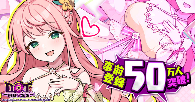 DMM GAMESプラットフォーム史上最速！最多！放置×深淵探索RPG『ドットアビス』の事前登録者総数50万人突破！さらに事前登録ガチャのSSR確率UP中！