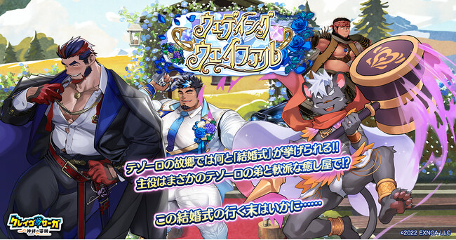 『クレイヴ・サーガ 神絆の導師』シナリオイベント「ウェディング・ウェイファル」開催！リリース1200日記念キャンペーンも合わせて開催！