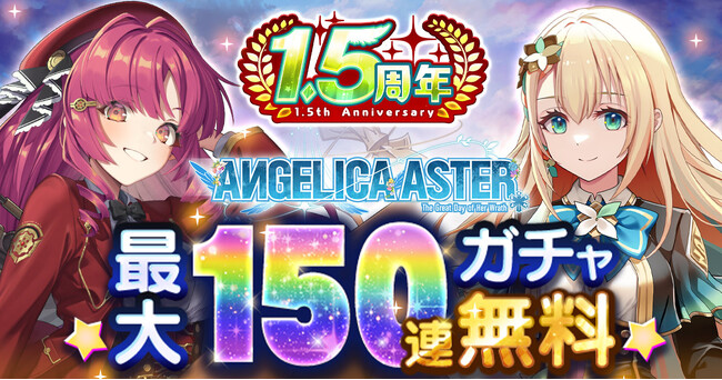DMM GAMES『ANGELICA ASTER』リリース1.5周年を記念して最大150連分のガチャチケットがもらえる豪華キャンペーンを開催！