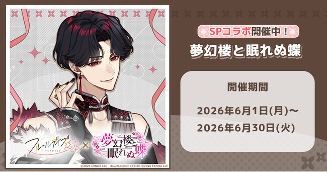 DMM GAMES女性向けライフサポートゲーム『フルールデイズ』本日より『夢幻楼と眠れぬ蝶』とのSPコラボ開催！葛葉のコラボ限定カードが手に入るコラボガチャも！