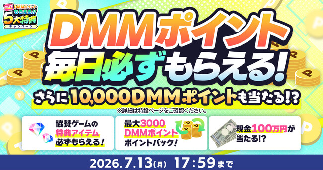 プレスリリース「『夏のDMM GAMES FESTIVAL』開催！ゲームプレイでもらえるスタンプを集めて現金100万円のチャンス！」のイメージ画像
