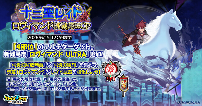 『クレイヴ・サーガ 神絆の導師』十二聖レイド ロヴィマンド挑戦応援キャンペーン開催！「ウェディング・ウェイファル」イベントクエスト後半も開催！