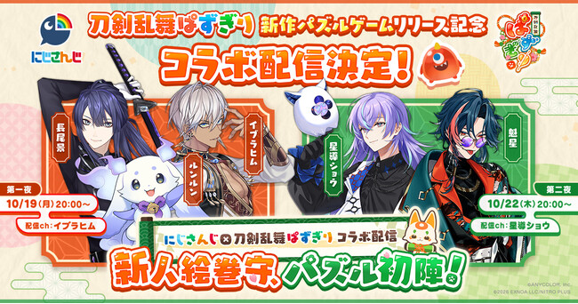 にじさんじ×かんたん爽快パズルゲーム『刀剣乱舞ぱずぎり ...