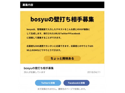 TwitterやFacebookのつながりを活用したソーシャル募集サービス「bosyu」正式リリース