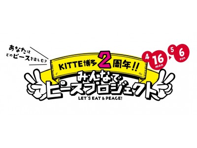 ＫＩＴＴＥ博多　開業2周年を記念して「みんなでピースプロジェクト」スタート！2018年4月16日（月）～5月6日（日）