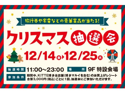 旅行券や家電などの豪華賞品が当たる！「クリスマス抽選会」開催！！2018年12月14日（金）～12月25日（火）