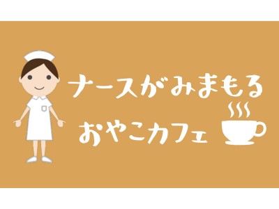 看護師集団の手掛ける親子カフェ「ごろねのくに」　4/5オープン