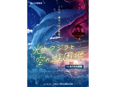 あらかわ遊園の歴史ある観覧車が最新XRエンタメ化！