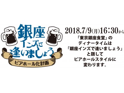 60年代テイストのビアホールを銀座インズでオープンします