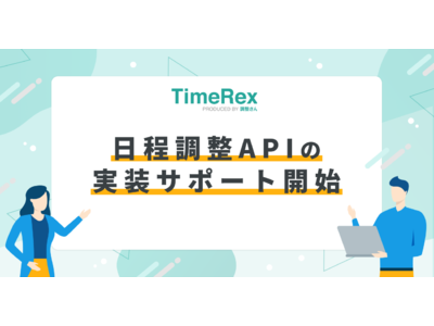 日程調整サービス「TimeRex」 APIの実装サポート開始