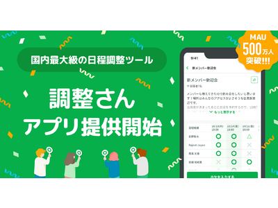 月間アクティブユーザー数 過去最高の500万人突破 日程調整ツール「調整さん」 10/17アプリ提供開始