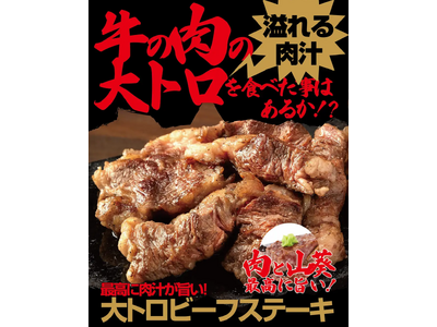 【ワンダーステーキ大和郡山店】牛一頭からわずか500gの希少部位！至高の「大トロビーフステーキ」販売強化月間を10月1日よりスタート。現在、インスタグラムで49.3万回再生で大バズリ中！