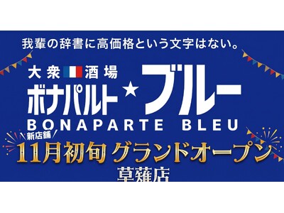 【ボナパルトブルー草薙店】11月初旬オープン　この秋、草薙エリアがもっと楽しくなる！