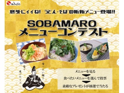 「茂野製麺(株)、料理研究家と『SOBAMAROメニューコンテスト』を開催！」