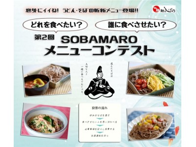 茂野製麺株式会社、千葉県立保健医療大学「ちば食育応援隊」とコラボし、第2回『SOBAMAROメニューコンテスト』を開催！