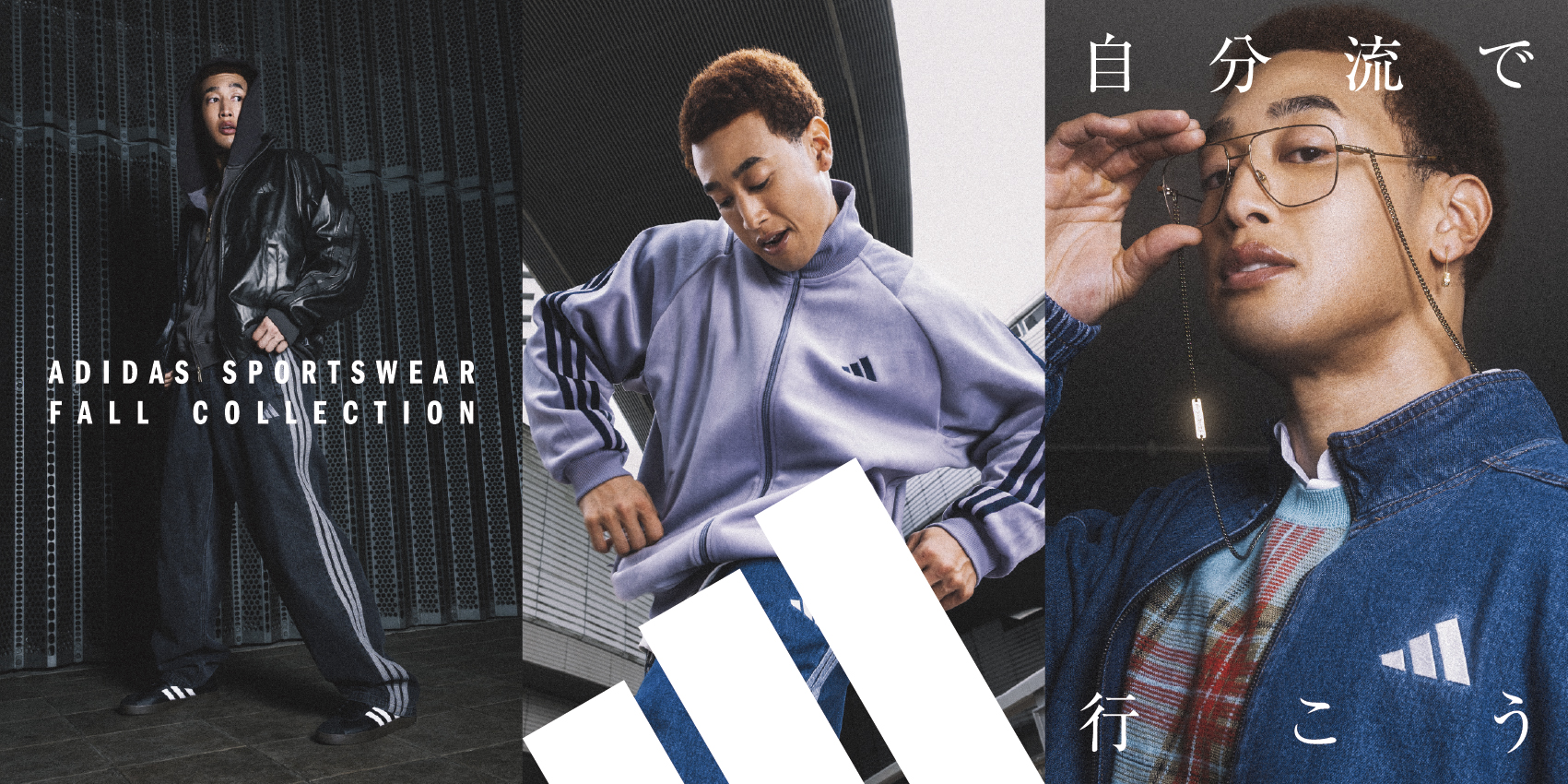 スポーツウェアを自分流に楽しむ秋冬ファッションスタイルを提案「ADIDAS S…