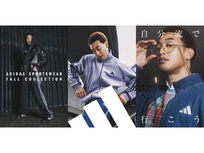 スポーツウェアを自分流に楽しむ秋冬ファッションスタイルを提案「ADIDAS SPORTSWEAR FALL COLLECTION」が登場