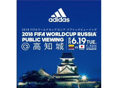 あの、4年前の熱狂が帰ってくる 今回は高知城　高知からロシアへ、サポーターが勝利の魂を込める『2018 FIFA ワールドカップロシア(TM) パブリックビューイングin 高知城』開催！