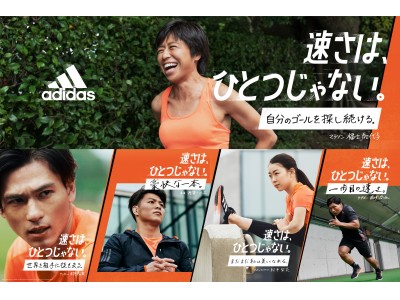 日本中約1000万人のランナーが目指すそれぞれの「速さ」を叶えるキャンペーンを2月20日より開始「速さは、ひとつじゃない。」