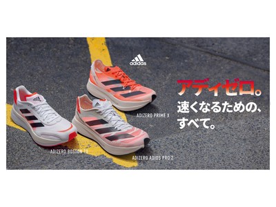 アディゼロ。速くなるための、すべて。進化を遂げたアディゼロの最新モデルが登場