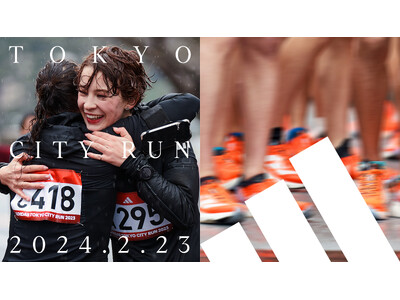 初心者もシリアスランナーも、あらゆるランナーが楽しめるアディダス主催ロードレース「ADIDAS TOKYO CITY RUN 2024」2024年2月23日（祝）開催決定！