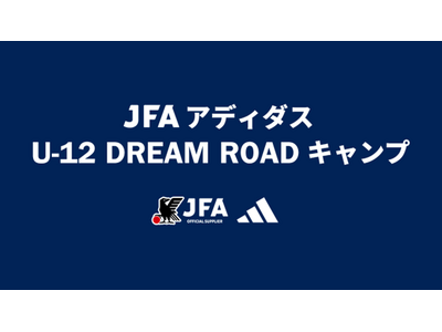 JFAとアディダスによるU-12年代の選手を対象とした特別イベント「JFA アディダス U-12 DREAM ROAD キャンプ 2024」を初開催