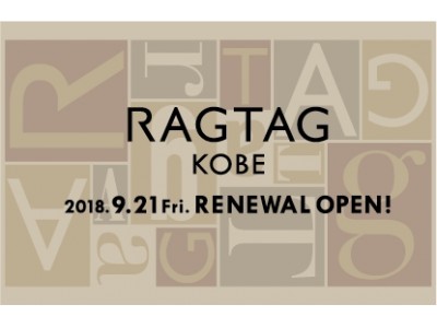 デザイナーズブランドのユーズドセレクトショップ「RAGTAG神戸店」が