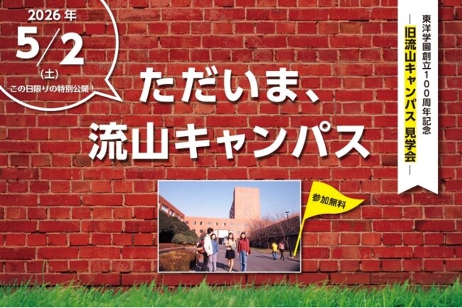 創立100周年記念イベント「ただいま、流山キャンパス」を5月2日(土)に開催