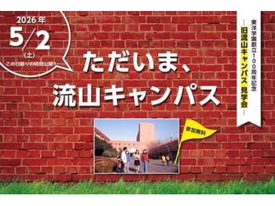 創立100周年記念イベント「ただいま、流山キャンパス」を5月2日(土)に開催