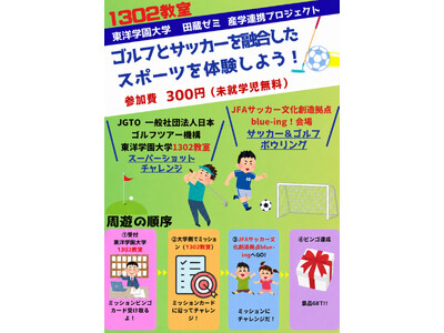 田蔵ゼミ、産学連携プロジェクト　大学とJFAサッカー文化創造拠点blue-ing!をミッションビンゴでめぐる「ゴルフ×サッカー」の体験イベントを学園祭で開催