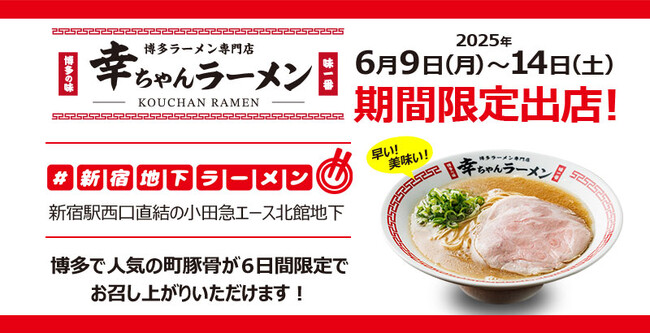 【元祖泡系博多一幸舎】プロデュース、「幸ちゃんラーメン（こうちゃん）」が、新宿に爆誕！2025年6月9日（月）より話題の「#新宿地下ラーメン」でお召し上がりいただけます！