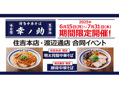 【博多中華そば 幸ノ助】あなたはどっち派?博多で根強い人気でファンを魅了する絶品漆黒スープが自慢の中華そ...