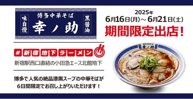 【東京初出店！】元祖泡系博多一幸舎プロデュース、「博多中華そば幸ノ助（こうのすけ）」が新宿に登場！2025年6月16日（月）より話題の「#新宿地下ラーメン」でお召し上がりいただけます！