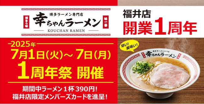 元祖泡系博多一幸舎】プロデュース、「幸ちゃんラーメン（こう
