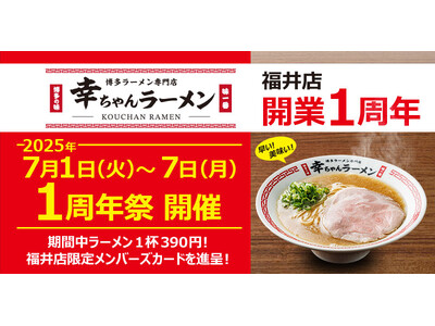 【元祖泡系博多一幸舎】プロデュース、「幸ちゃんラーメン(こうちゃん)福井店」開業1周年記念!2025年7...