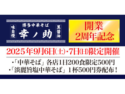 【元祖泡系博多一幸舎】プロデュース、「博多中華そば幸ノ助（こうのすけ）」が開業2周年！2025年9月6日...