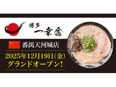 【元祖泡系博多一幸舎】番禺天河城店が2025年12月19日（金）グランドオープン！