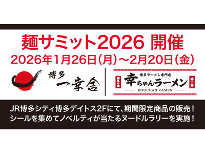 2026年1月26日（月）より年に1度の麺の祭典【麺サミット2026】が開催！【博多一幸舎・幸ちゃんラー...